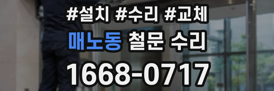 매노동 철문 수리