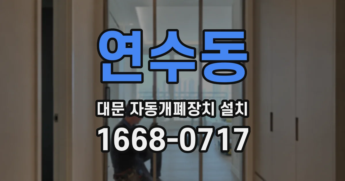 연수동 대문 자동개폐장치 설치