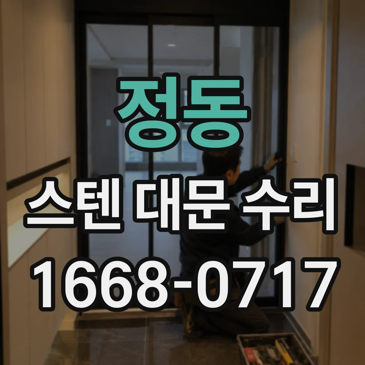 정동 스텐 대문 수리