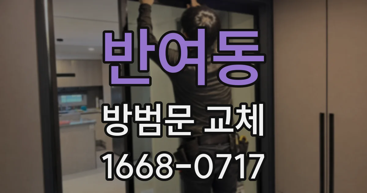 반여동 방범문 교체