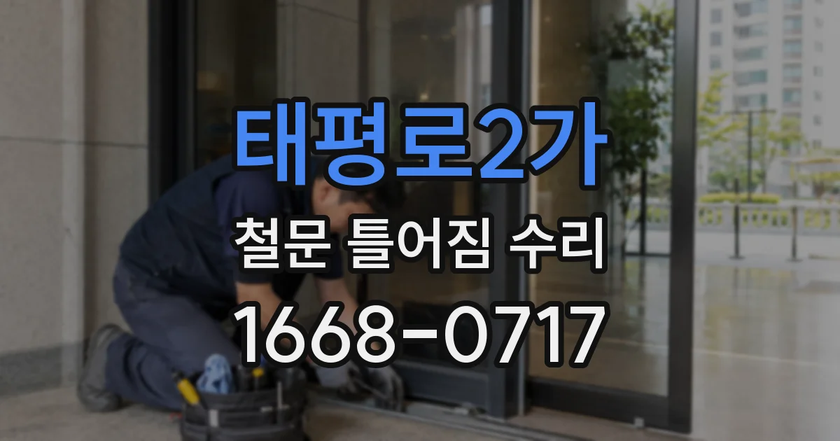 태평로2가 철문 틀어짐 수리