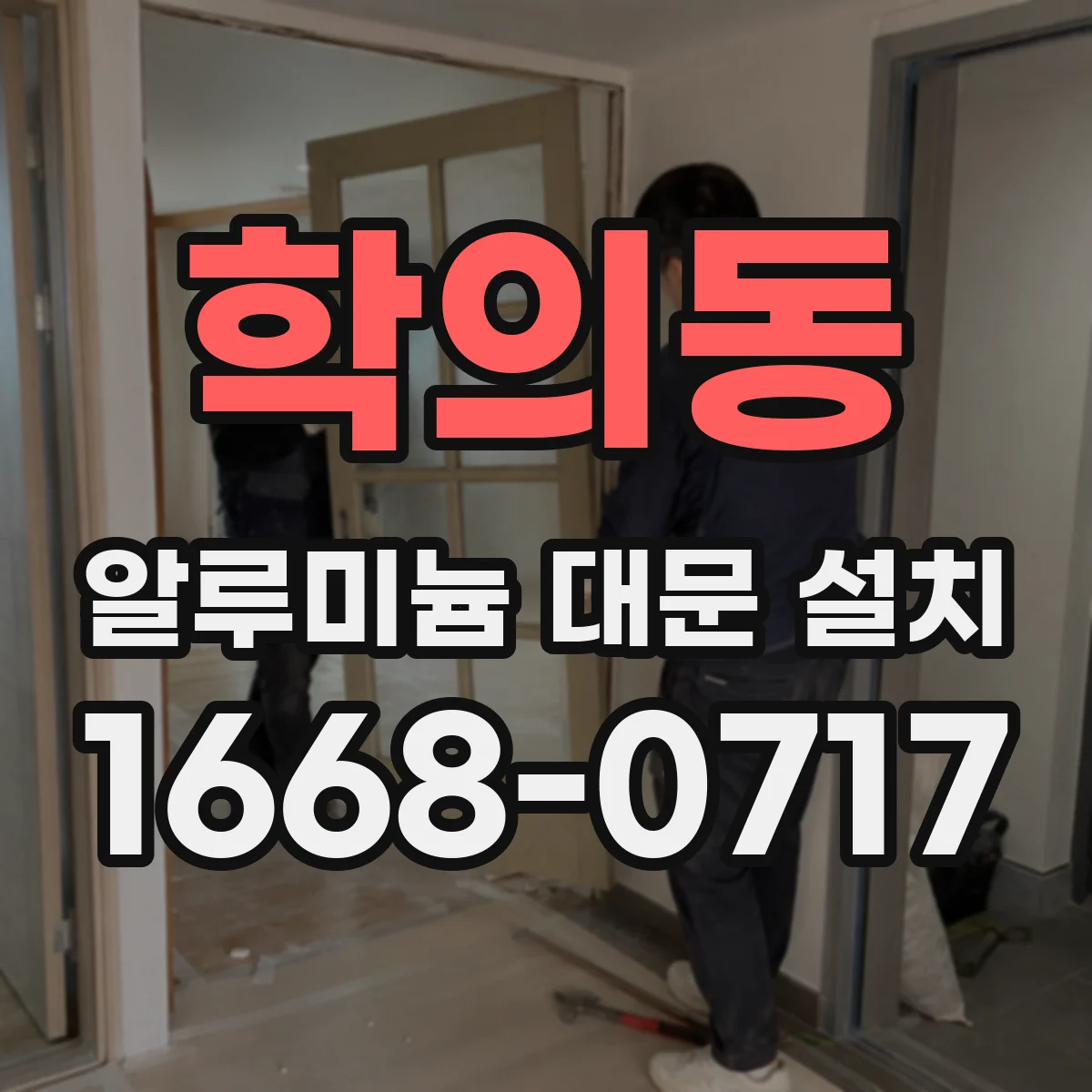 학의동 알루미늄 대문 설치