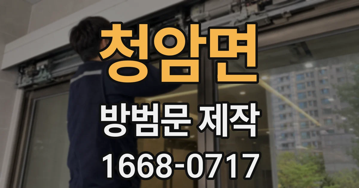 청암면 방범문 제작
