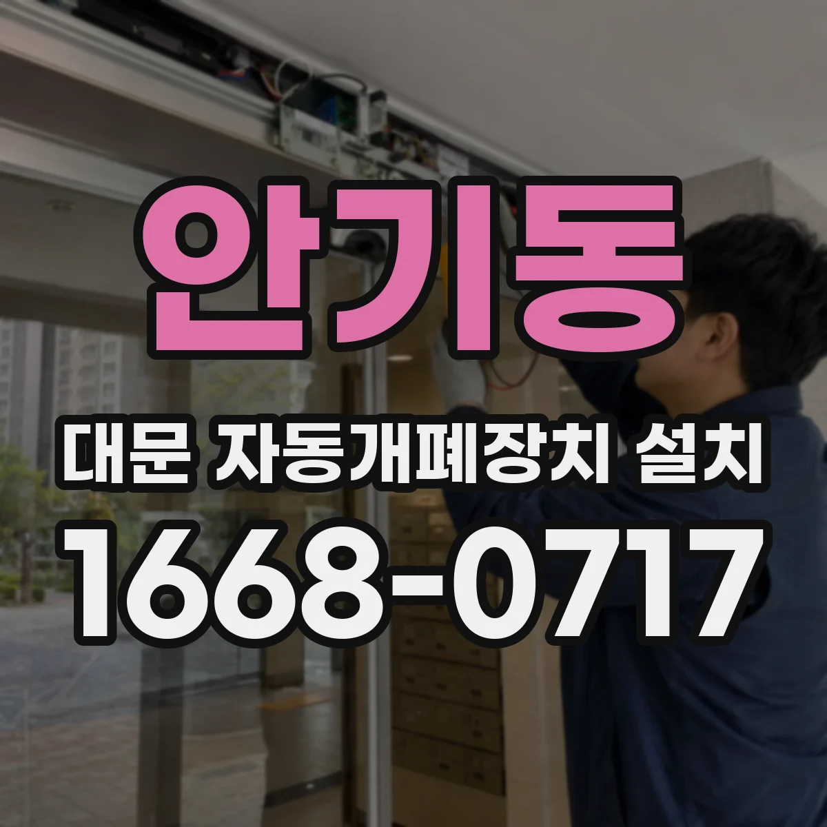 안기동 대문 자동개폐장치 설치