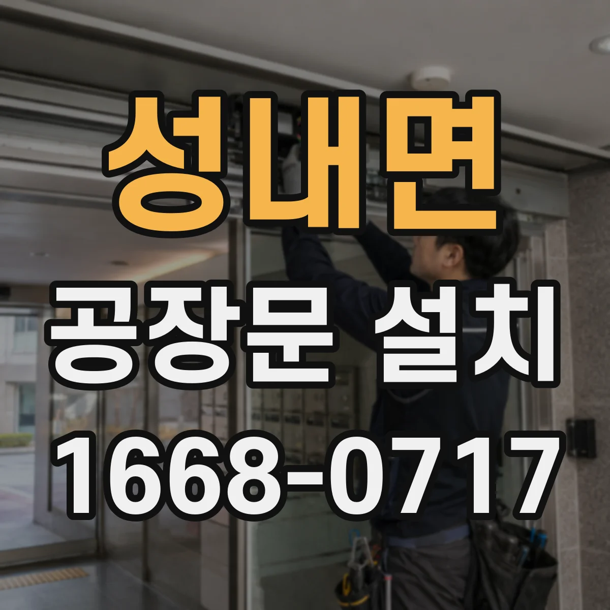 성내면 공장문 설치