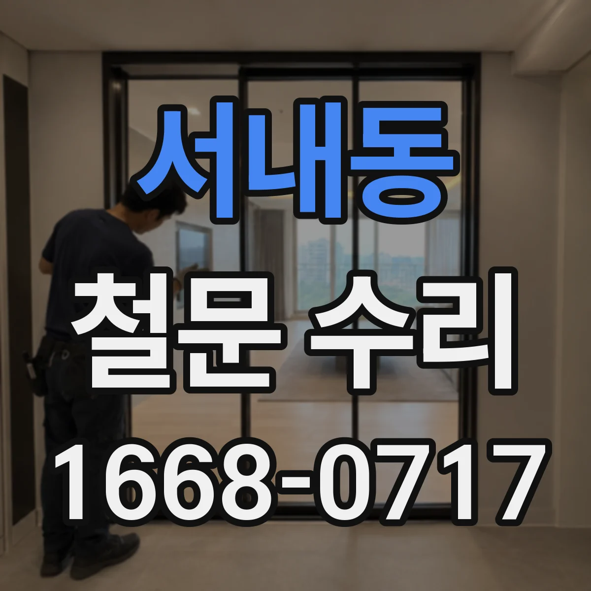 서내동 철문 수리
