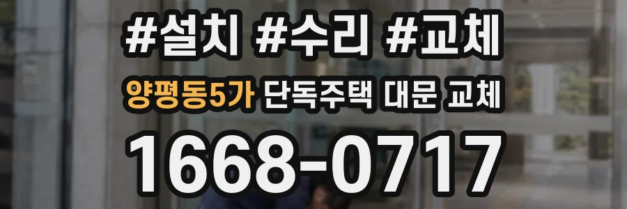 양평동5가 단독주택 대문 교체