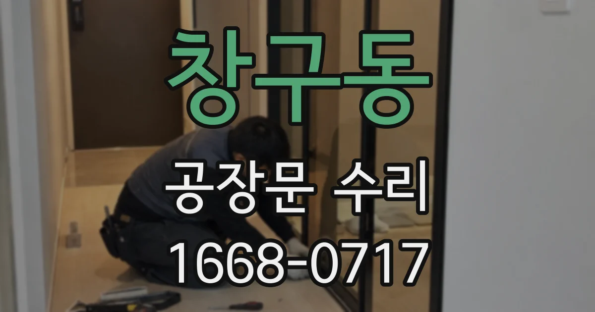 창구동 공장문 수리