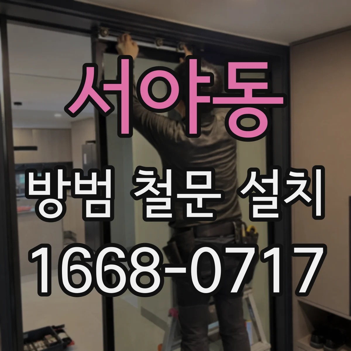 서야동 방범 철문 설치