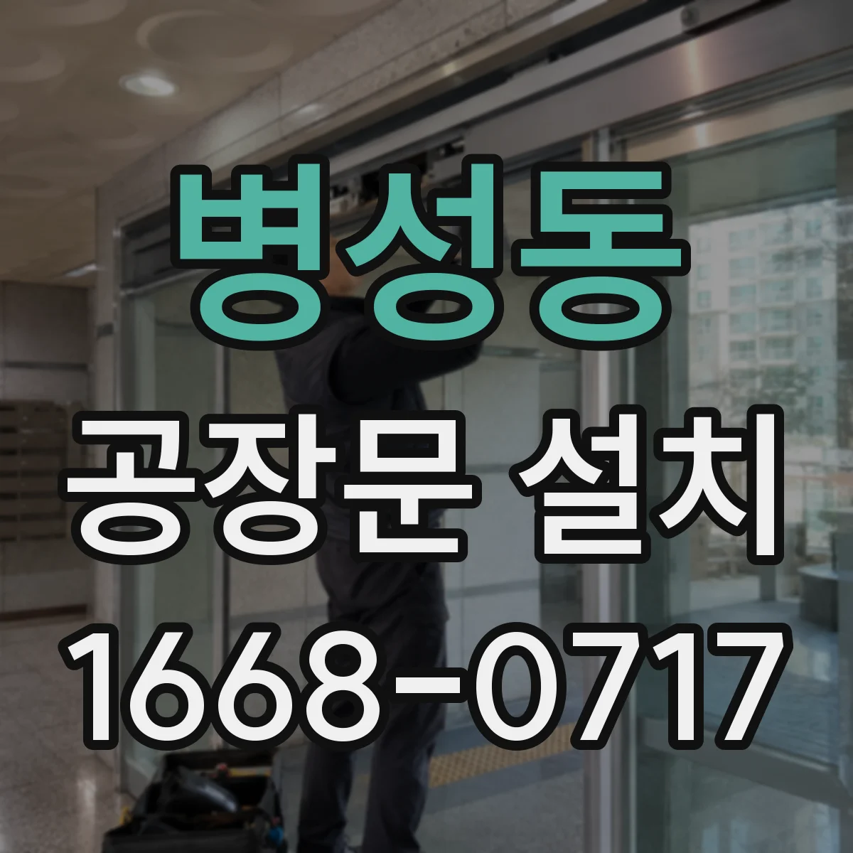 병성동 공장문 설치