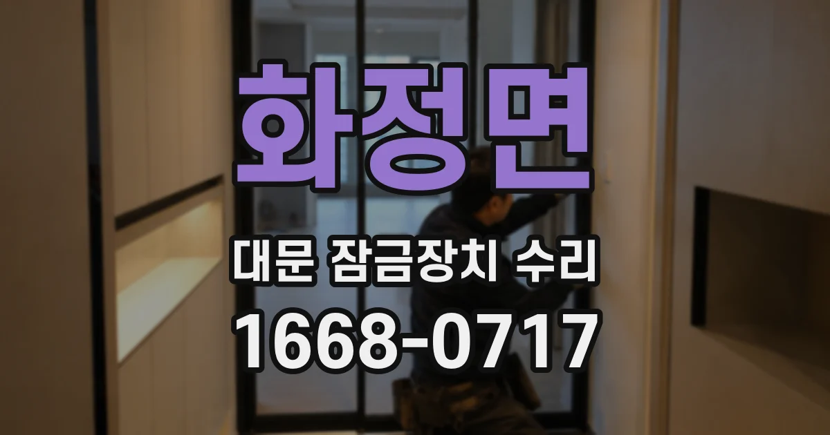 화정면 대문 잠금장치 수리