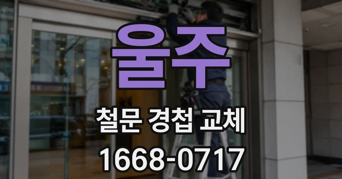 울주 철문 경첩 교체