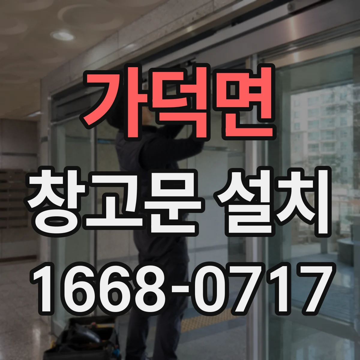 가덕면 창고문 설치