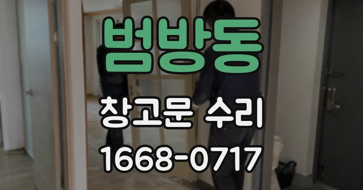범방동 창고문 수리