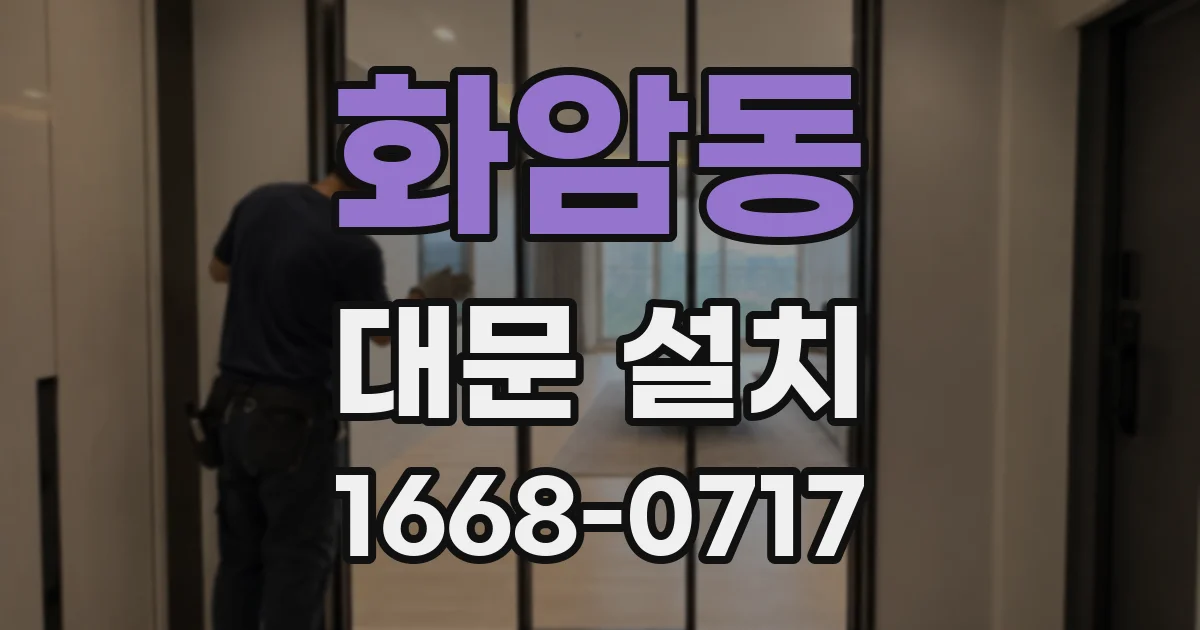 화암동 대문 설치