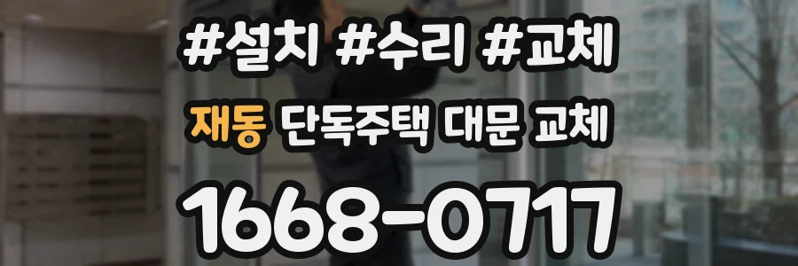 재동 단독주택 대문 교체