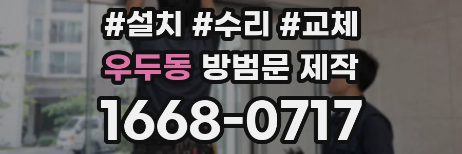 우두동 방범문 제작