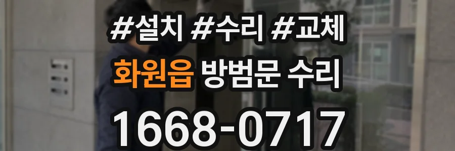 화원읍 방범문 수리