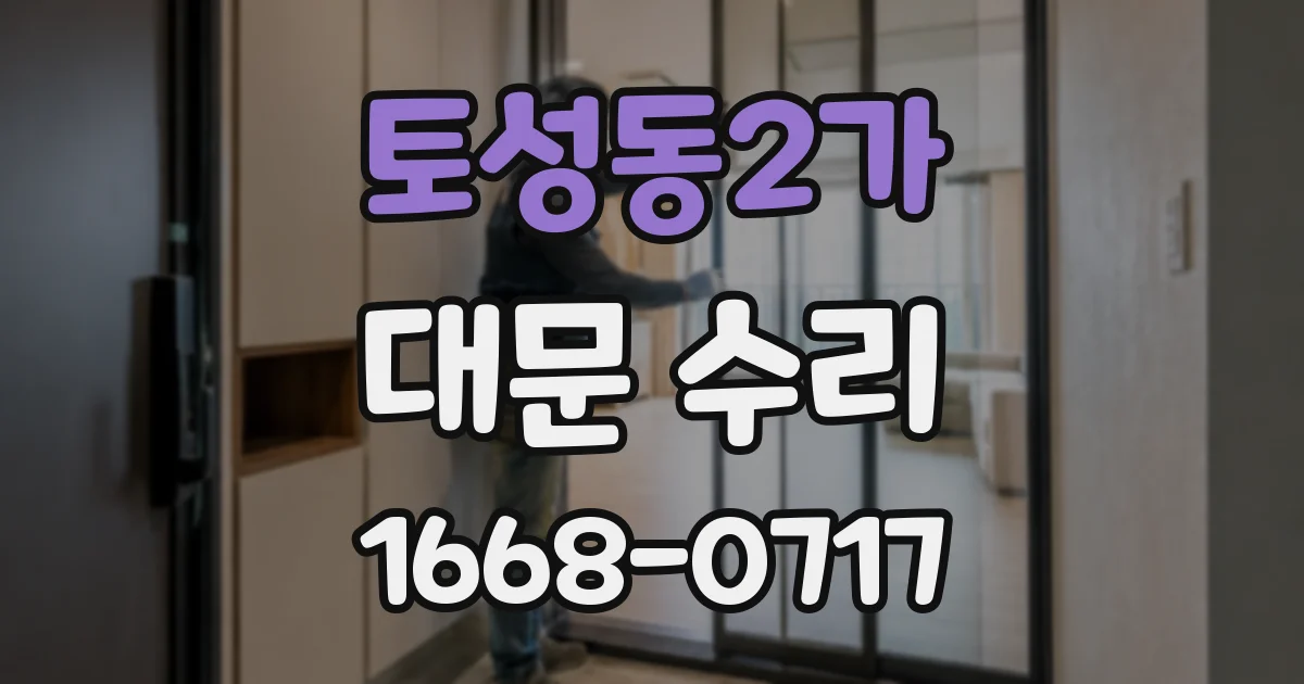 토성동2가 대문 수리