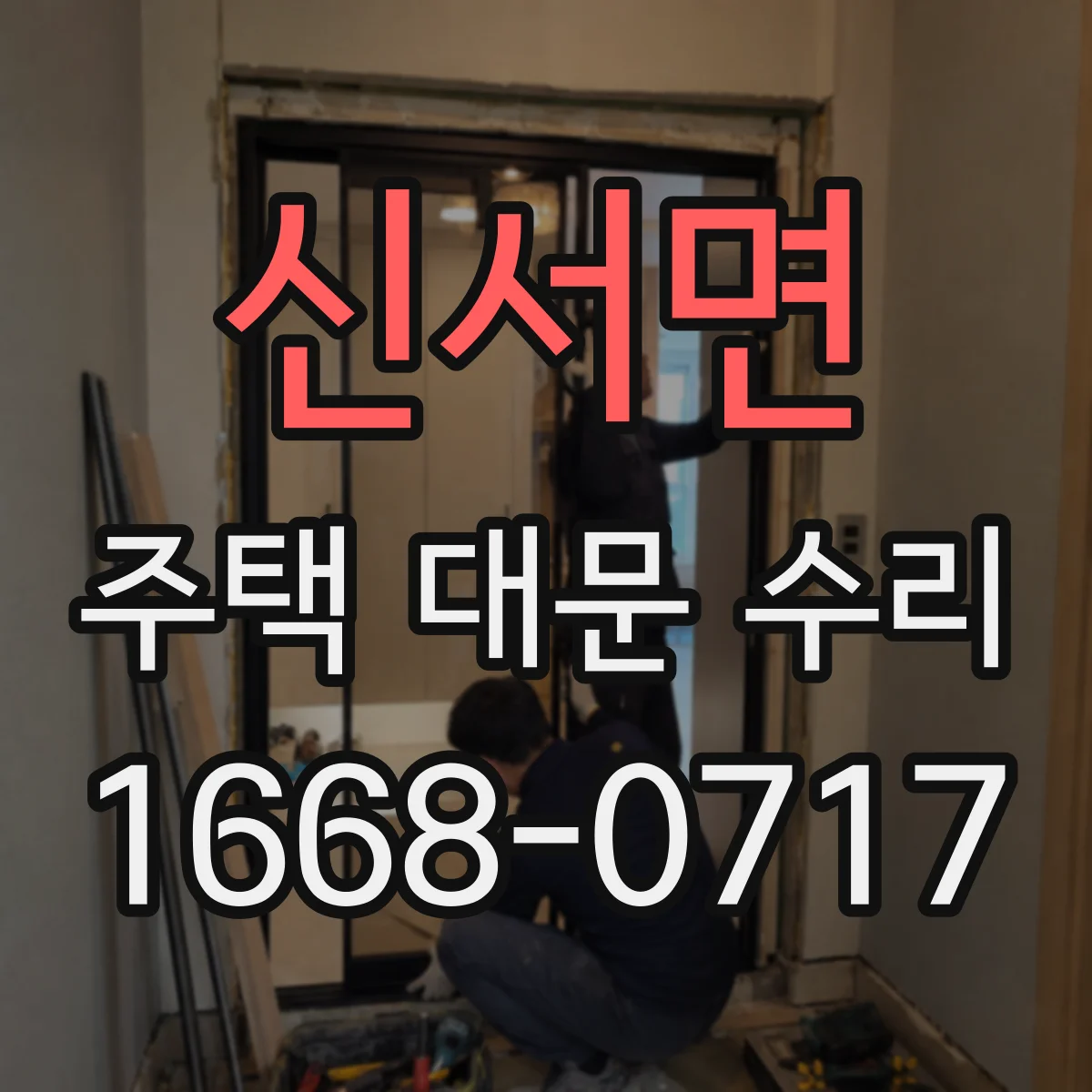 신서면 주택 대문 수리