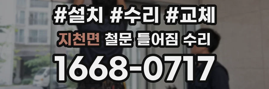 지천면 철문 틀어짐 수리