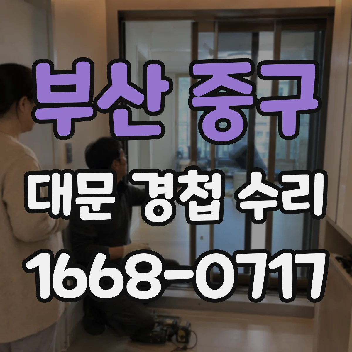 부산 중구 대문 경첩 수리