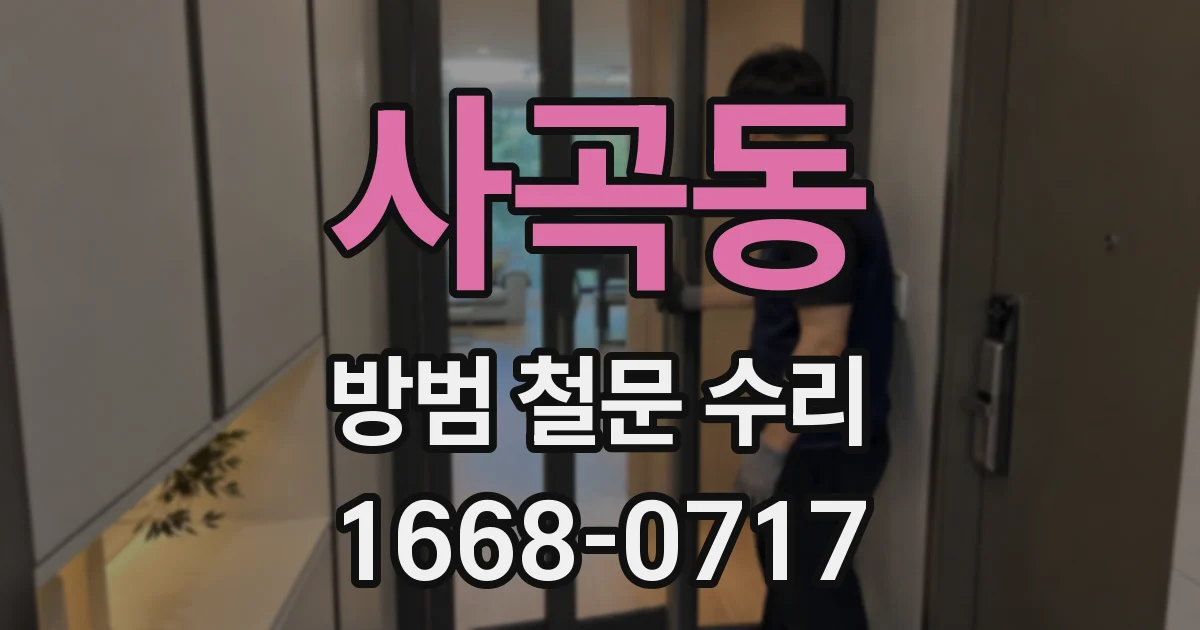 사곡동 방범 철문 수리