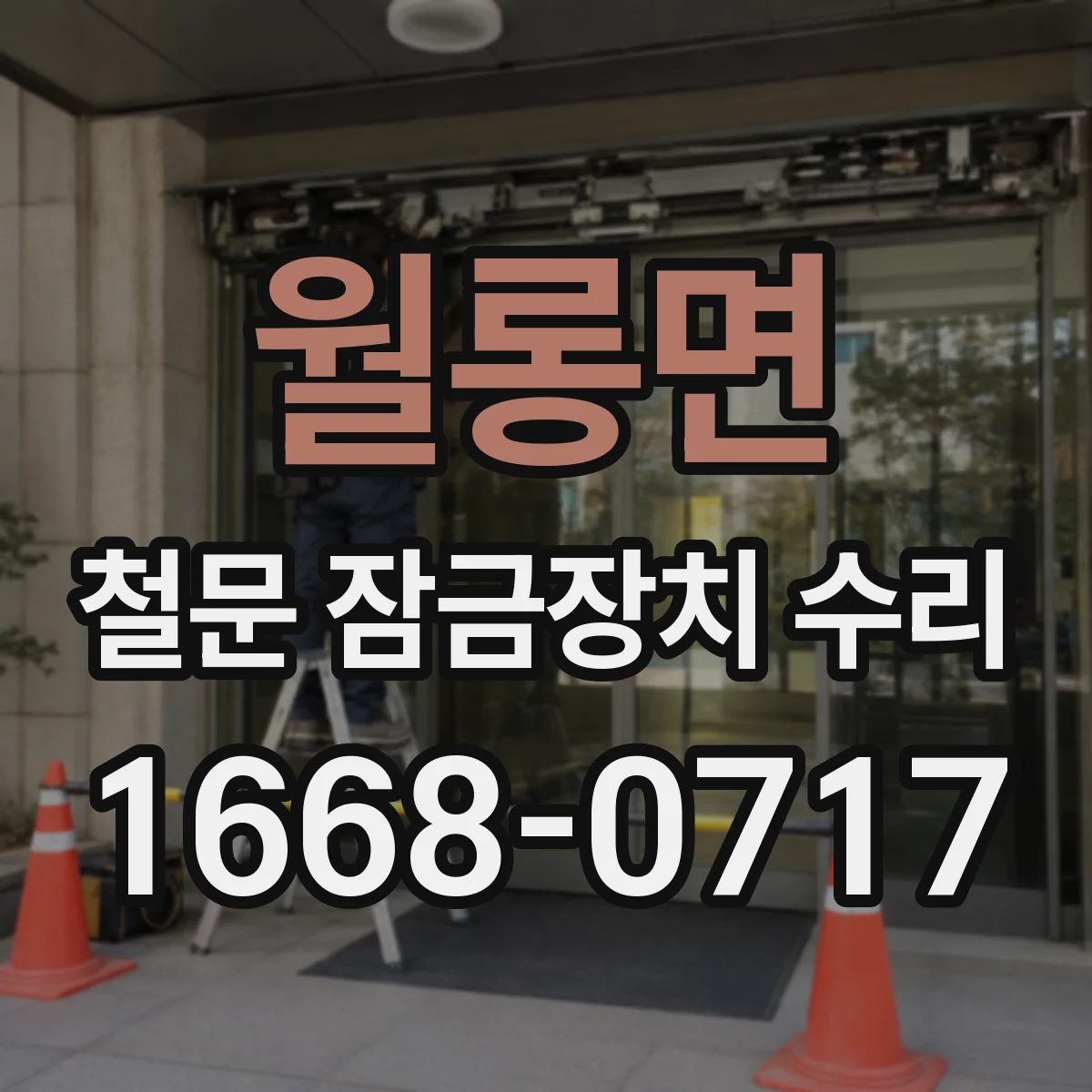 월롱면 철문 잠금장치 수리