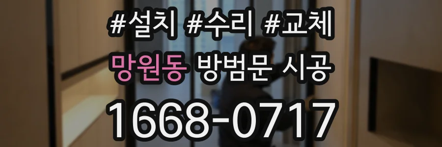 망원동 방범문 시공