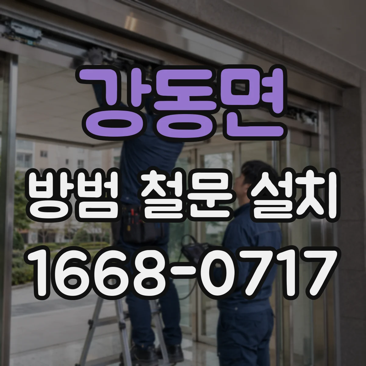 강동면 방범 철문 설치
