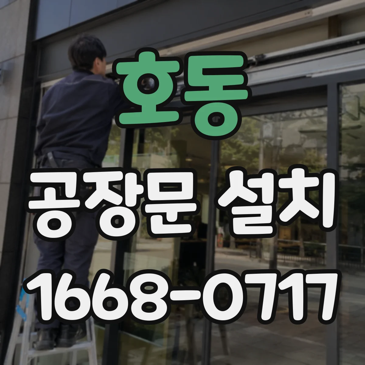 호동 공장문 설치