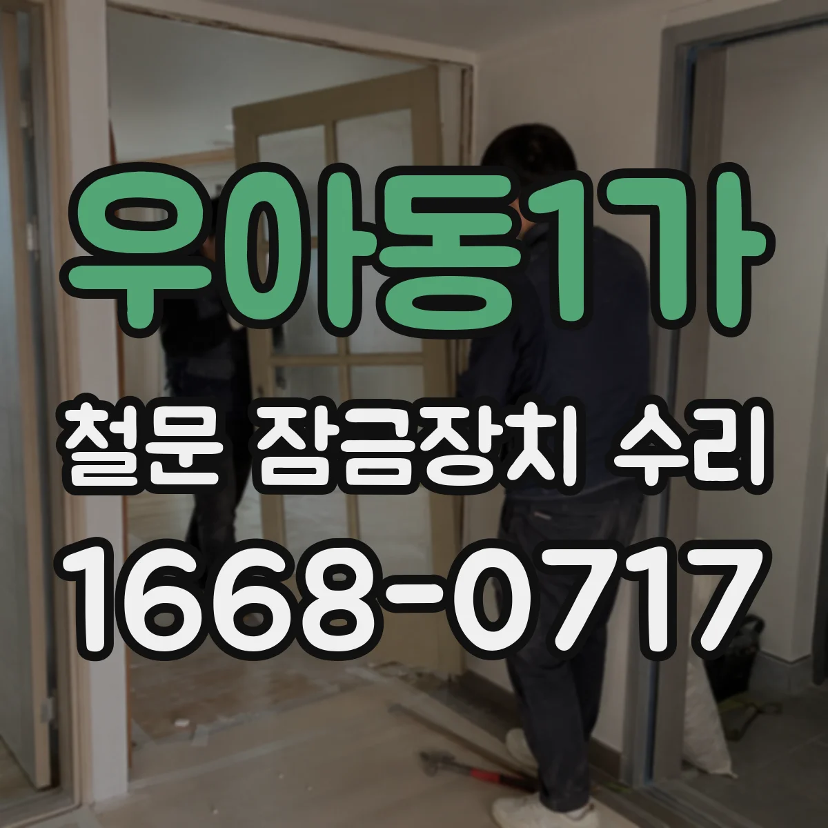 우아동1가 철문 잠금장치 수리