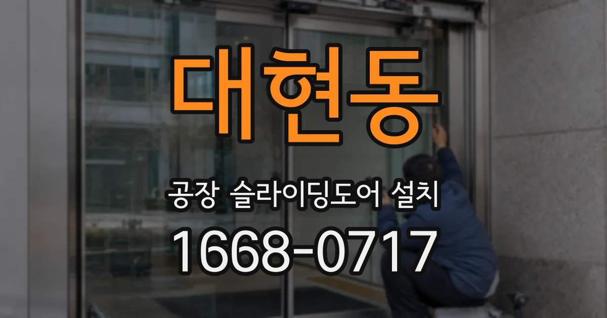 대현동 공장 슬라이딩도어 설치