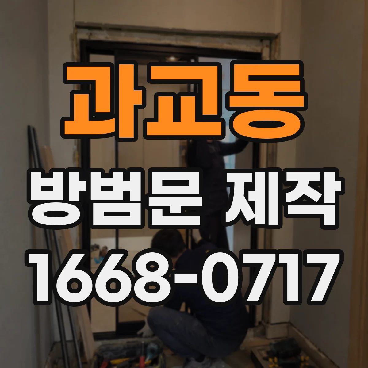 과교동 방범문 제작