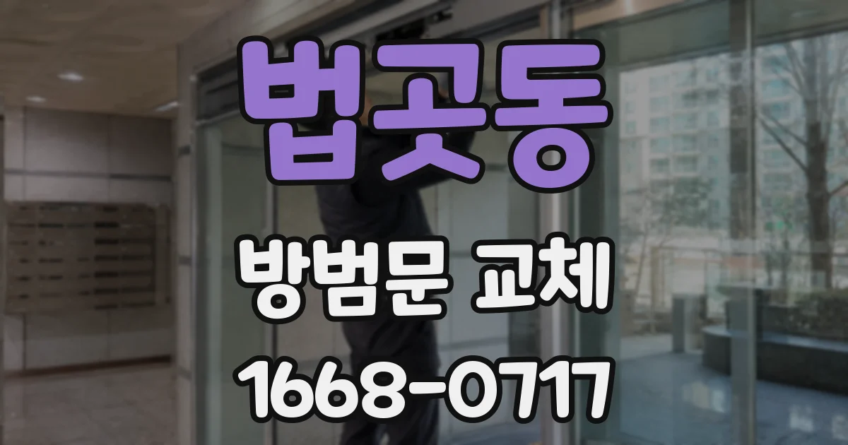 법곳동 방범문 교체