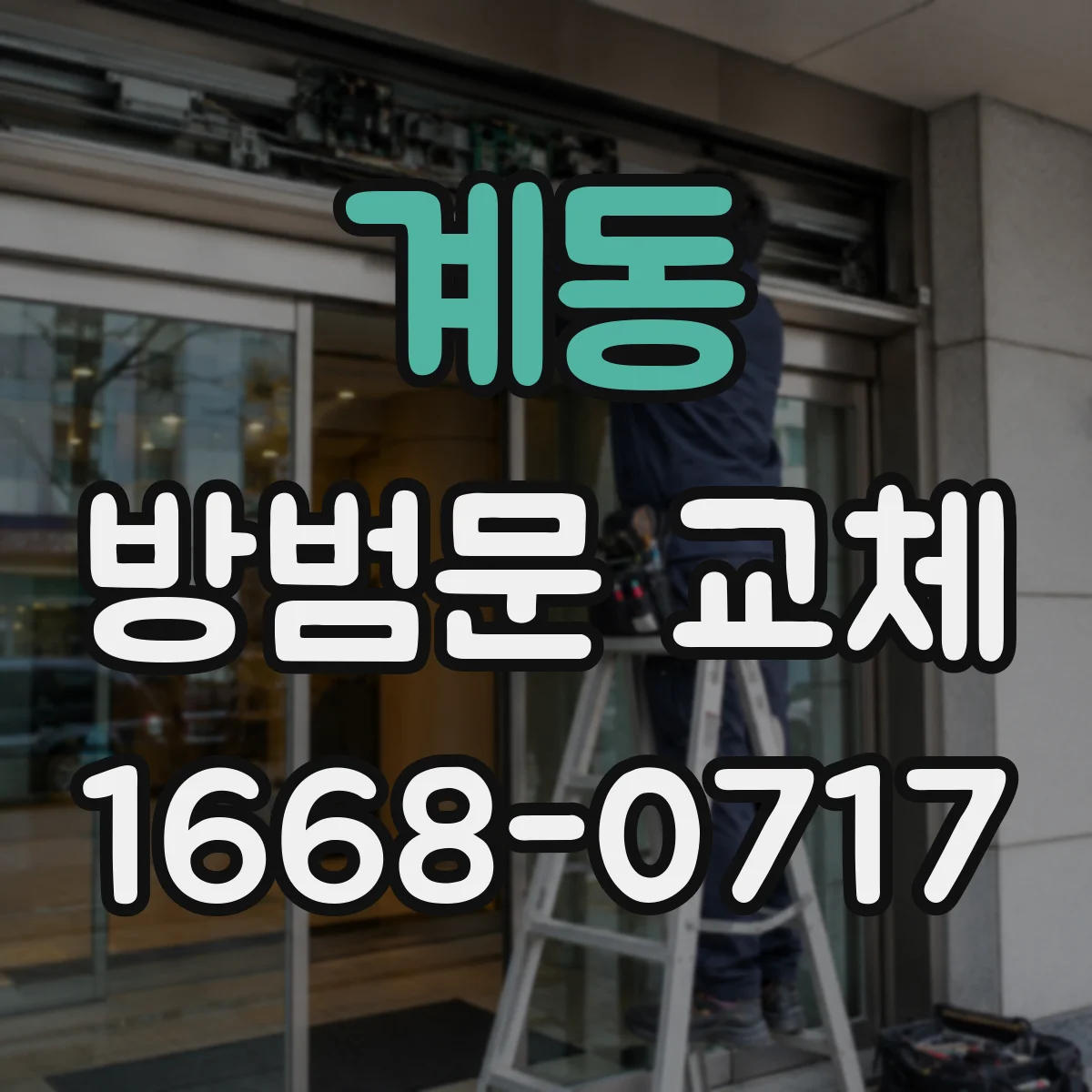 계동 방범문 교체