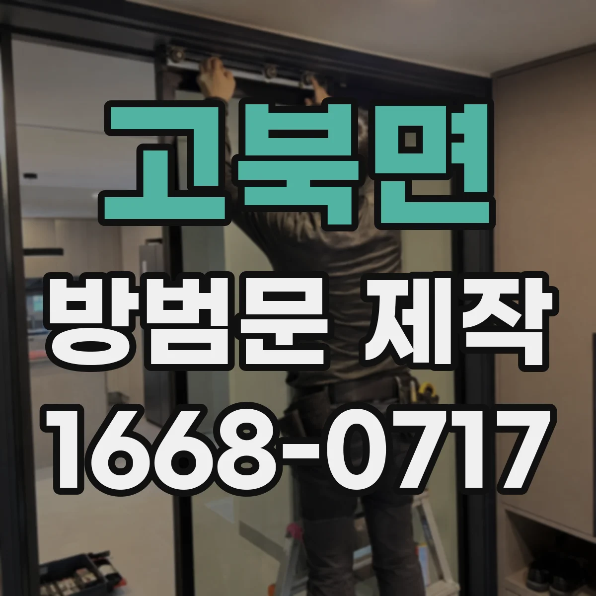 고북면 방범문 제작