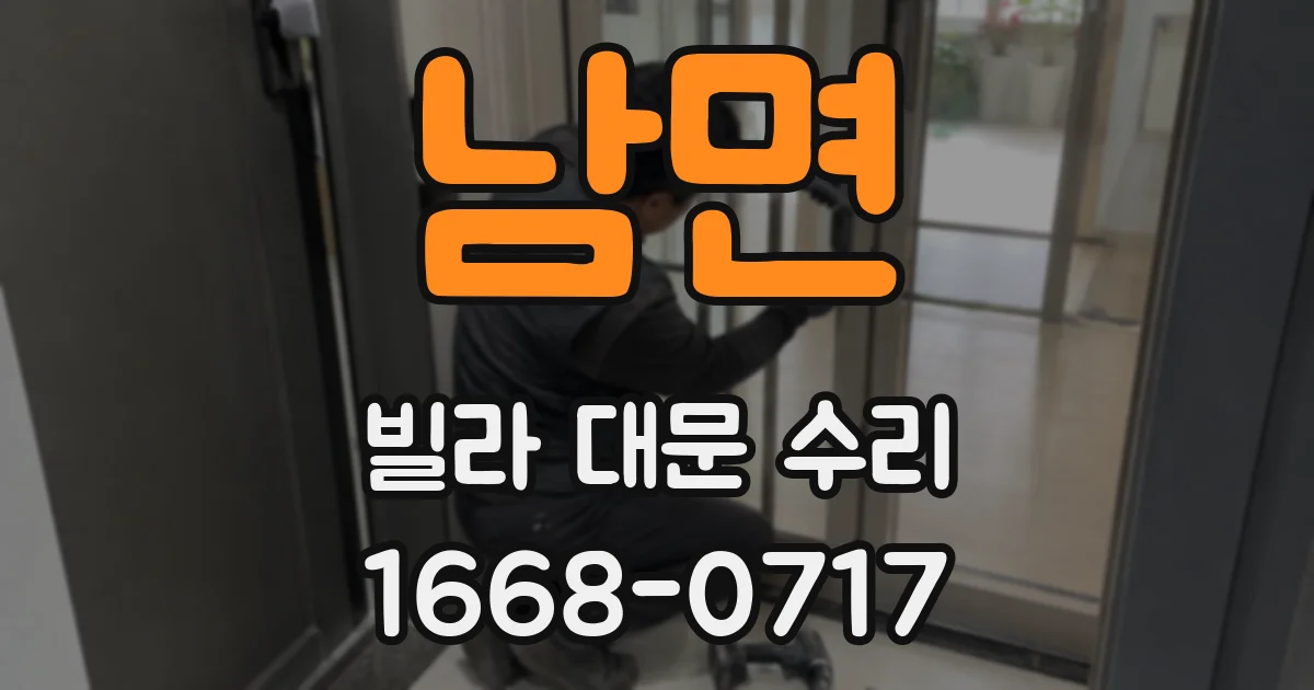 남면 빌라 대문 수리