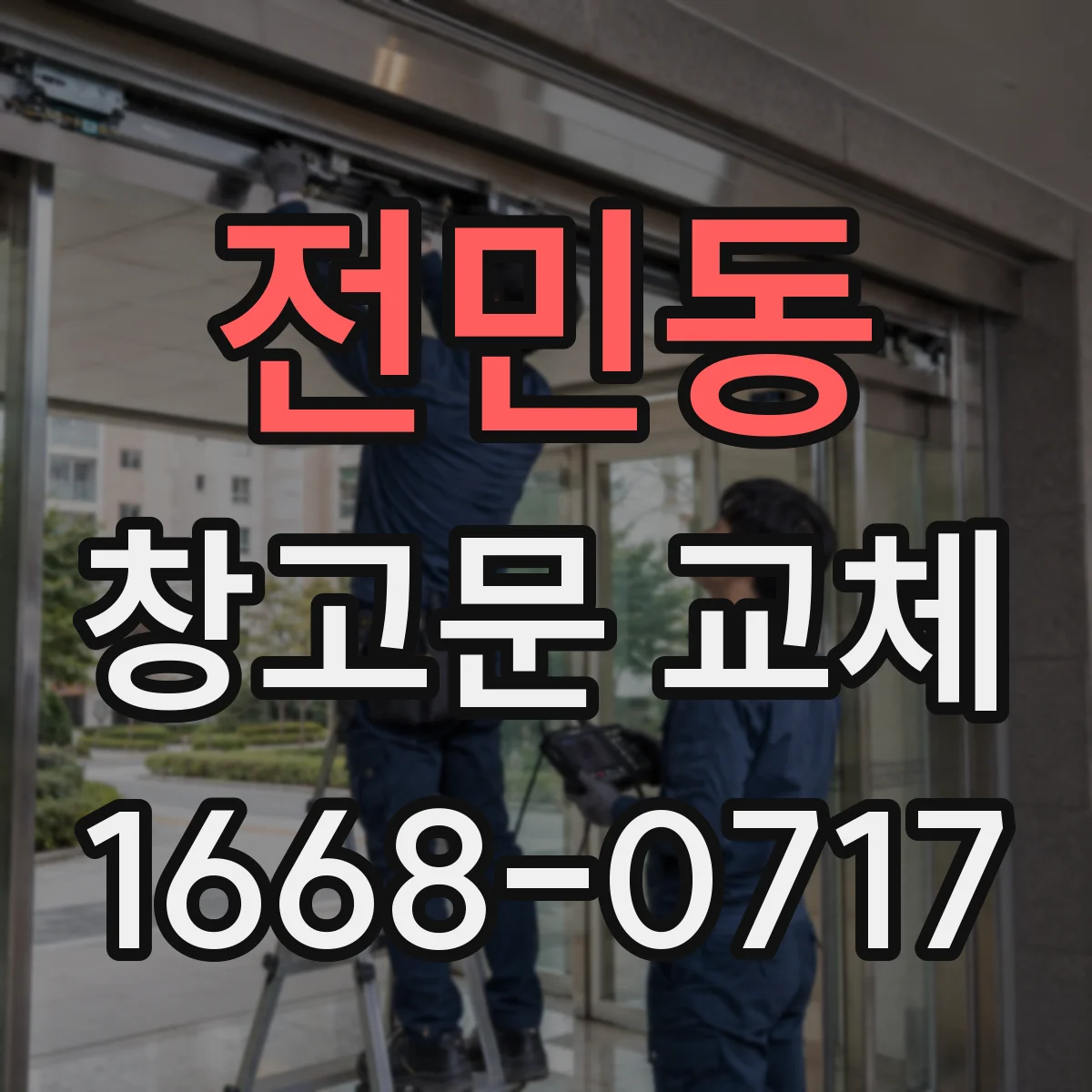 전민동 창고문 교체