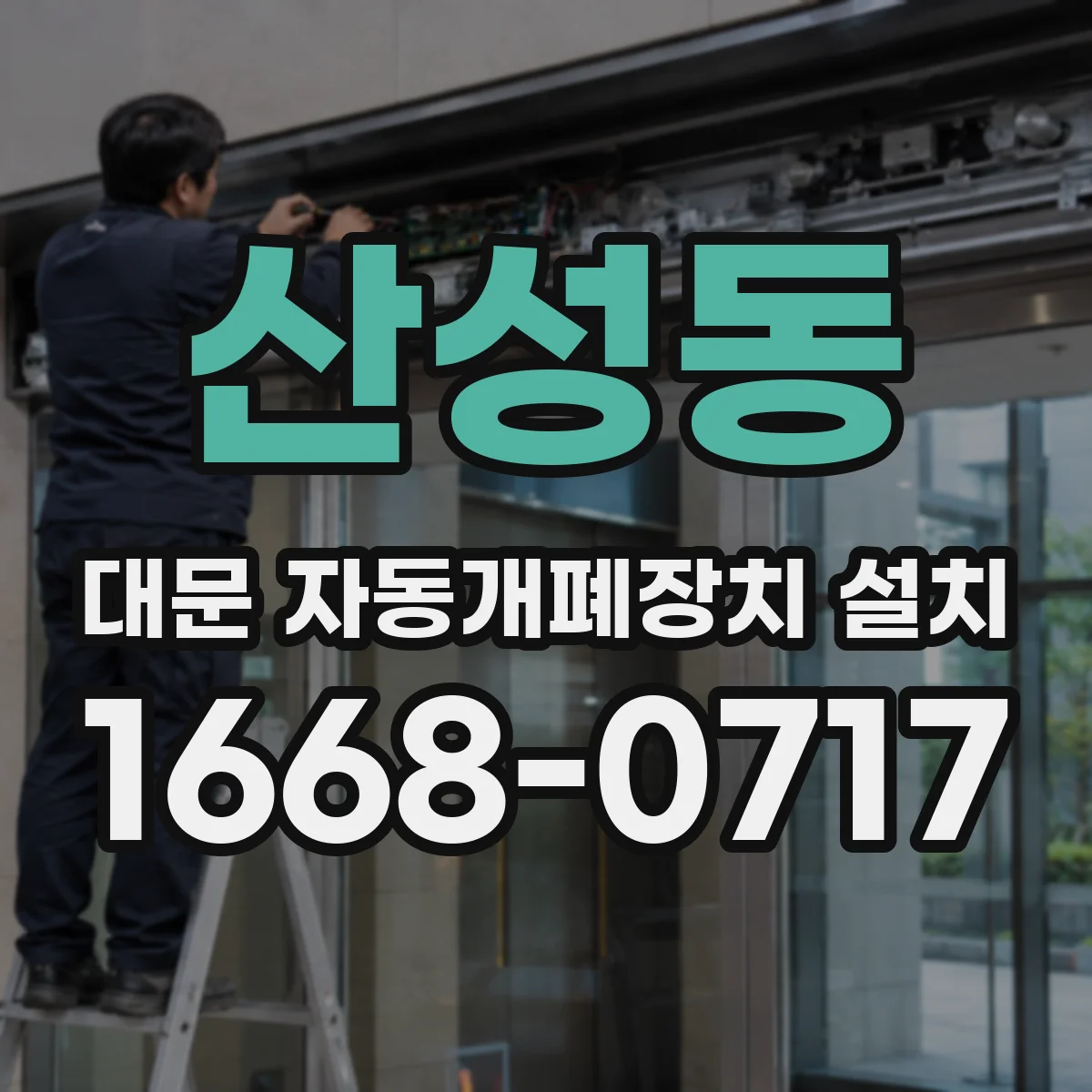 산성동 대문 자동개폐장치 설치