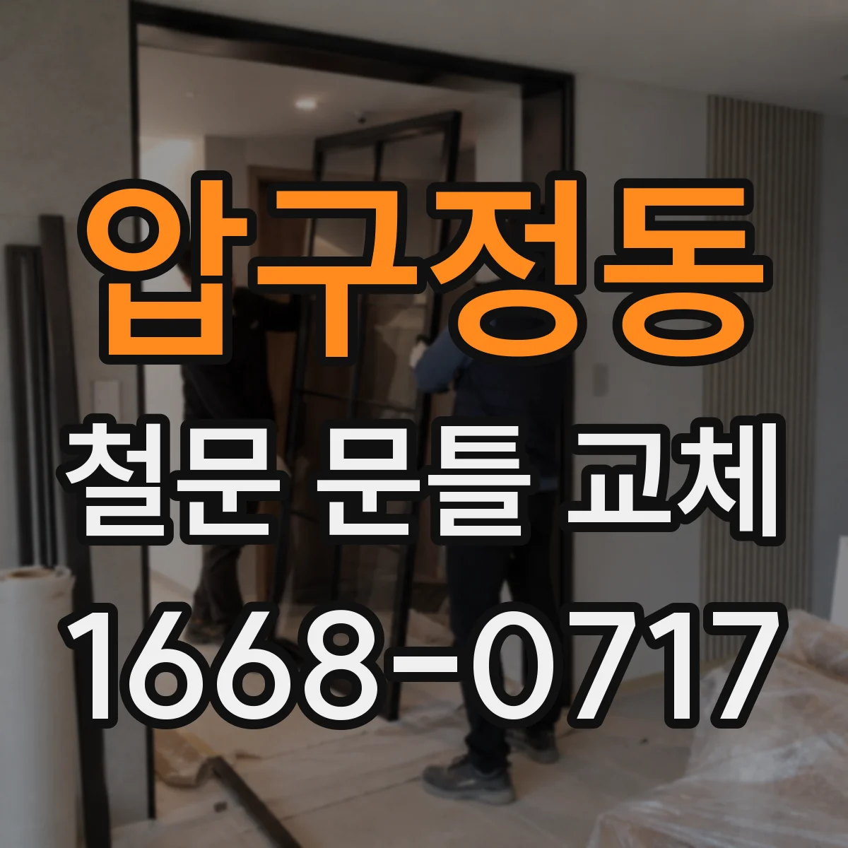 압구정동 철문 문틀 교체