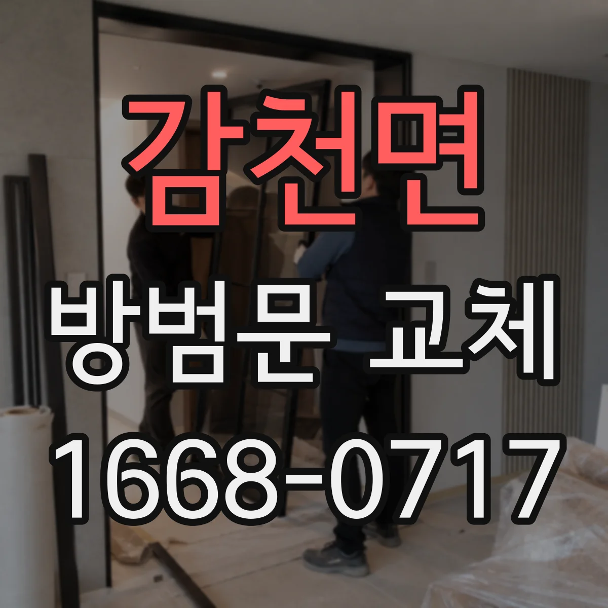 감천면 방범문 교체