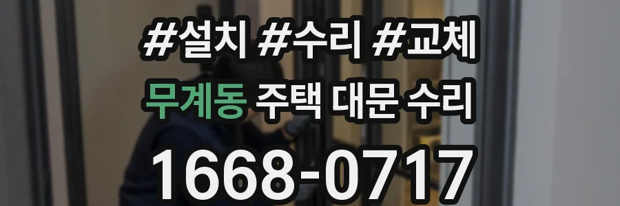 무계동 주택 대문 수리
