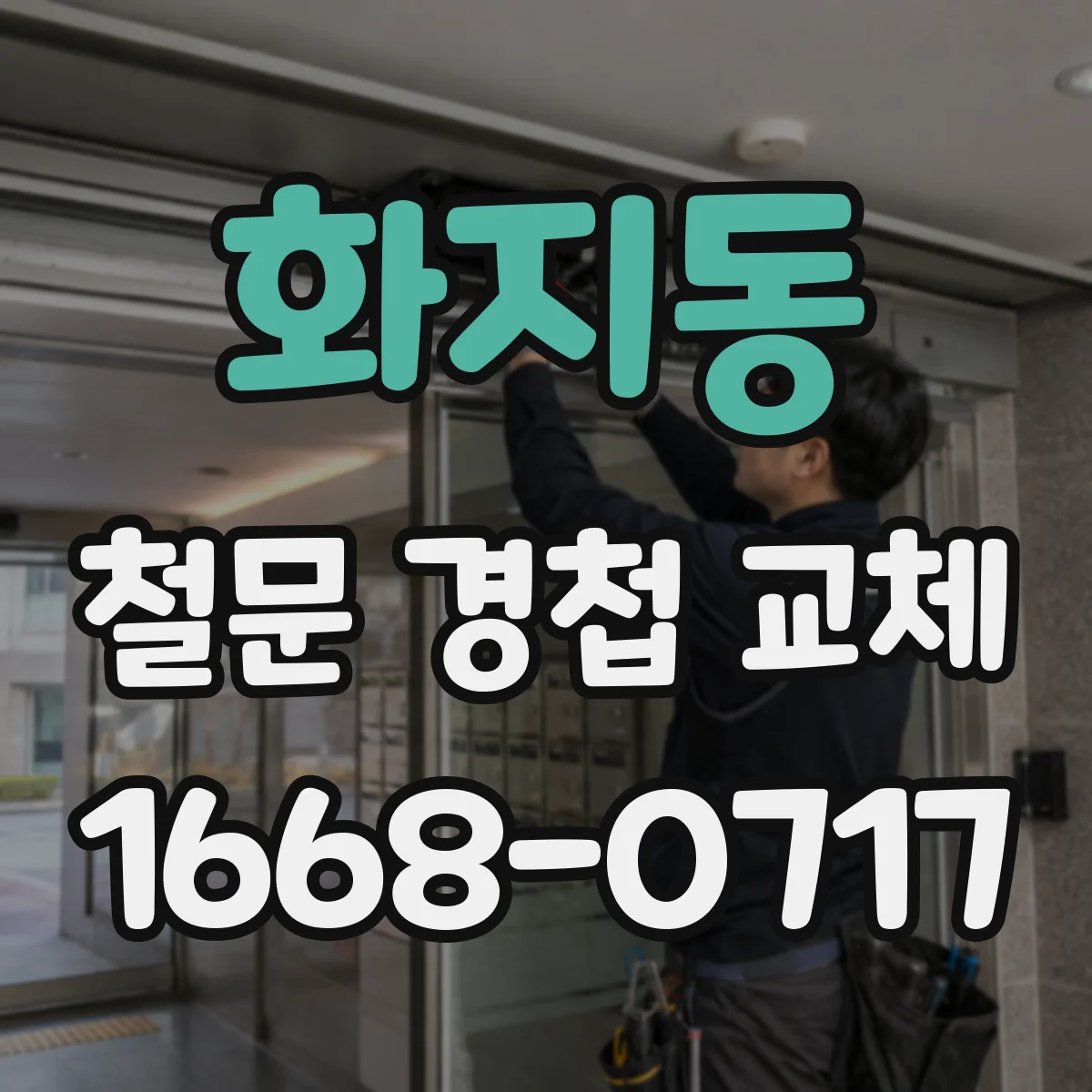 화지동 철문 경첩 교체