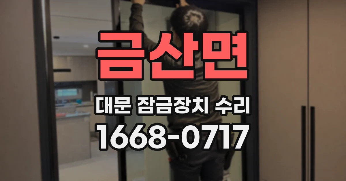 금산면 대문 잠금장치 수리