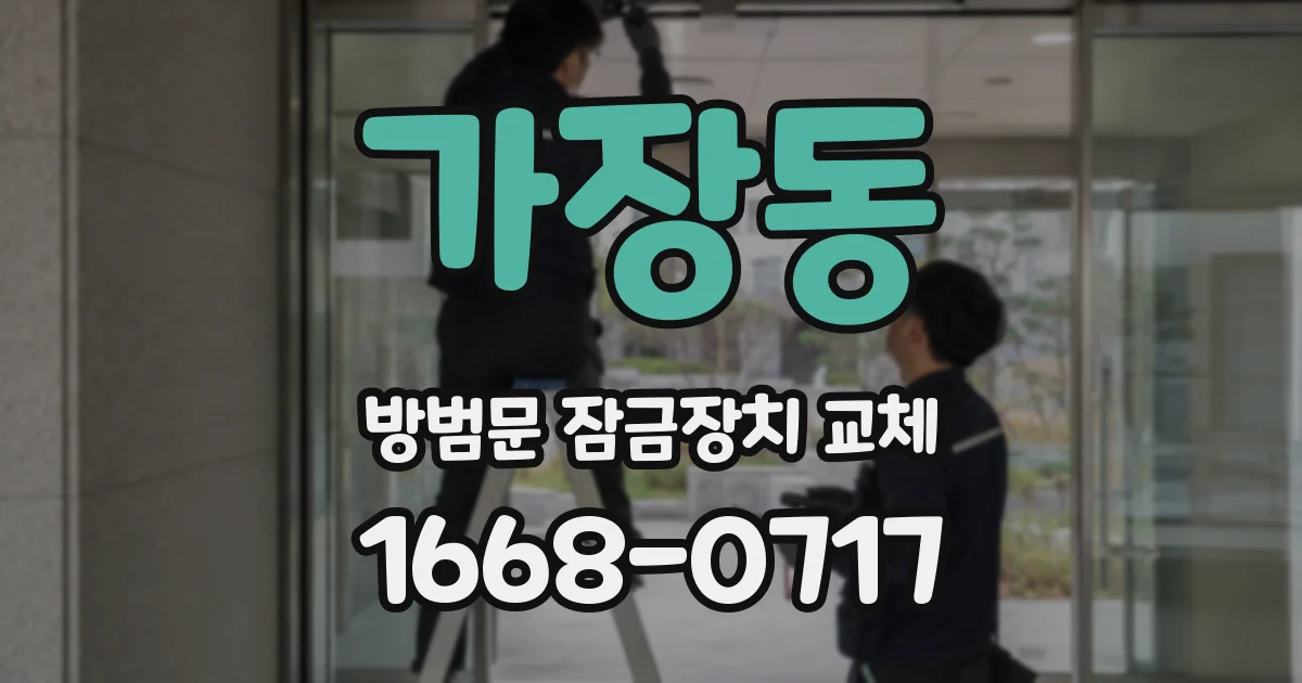가장동 방범문 잠금장치 교체