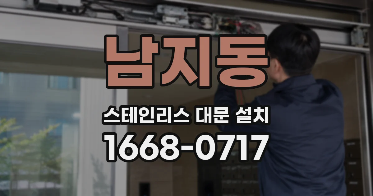 남지동 스테인리스 대문 설치