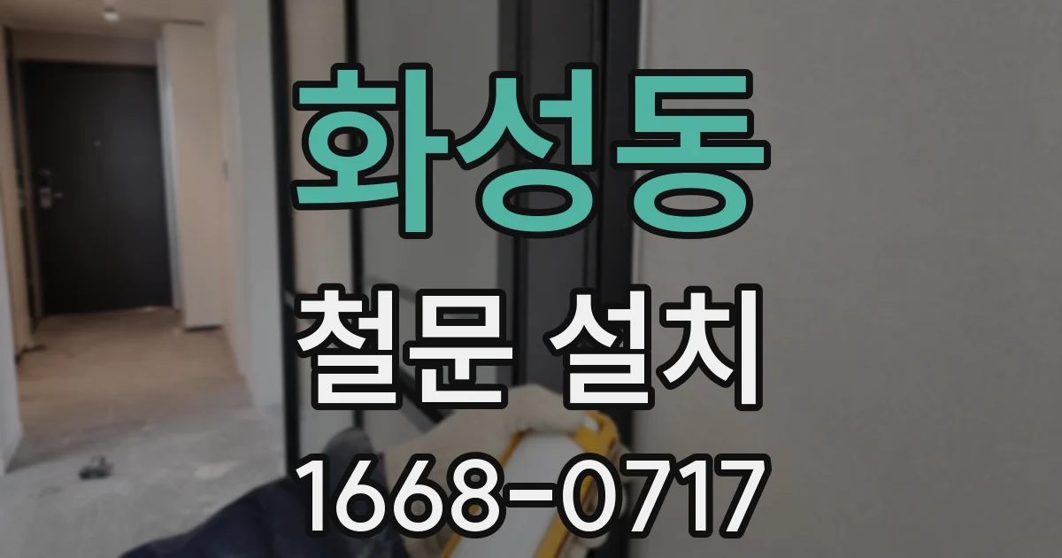 화성동 철문 설치