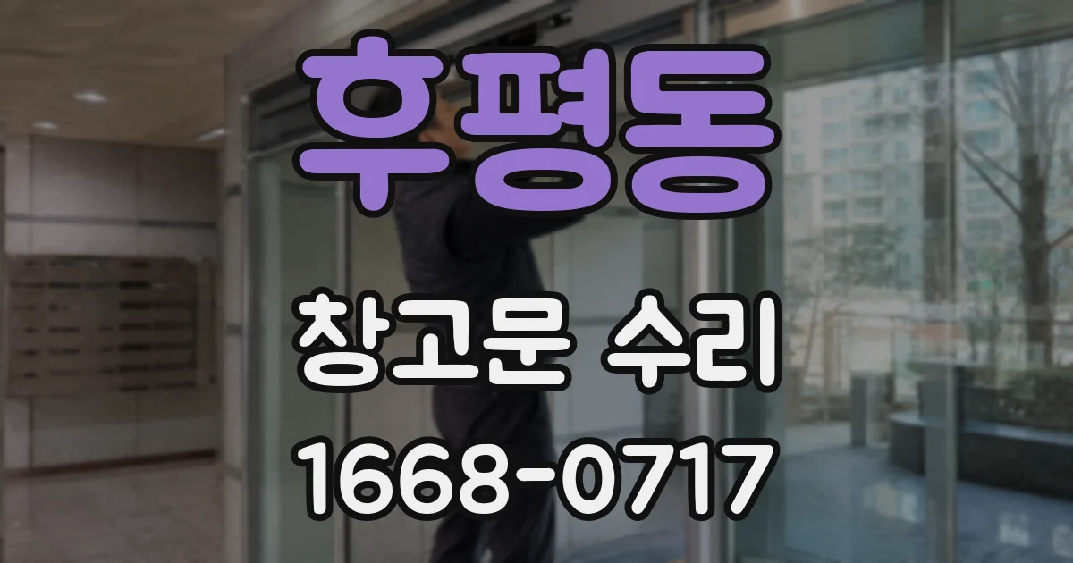 후평동 창고문 수리
