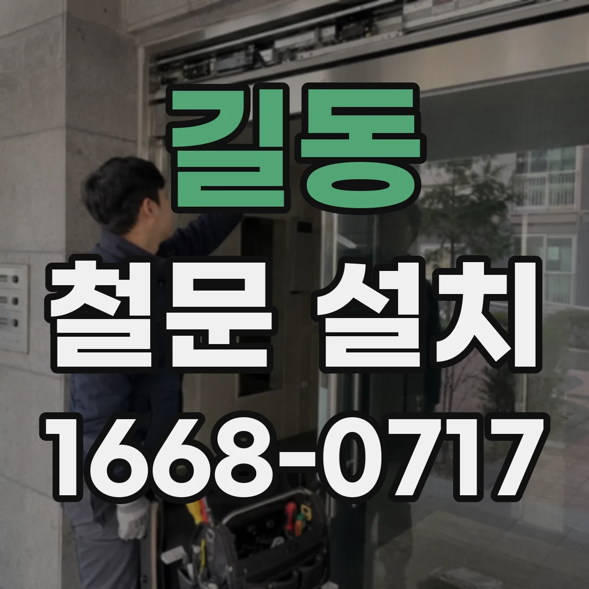 길동 철문 설치